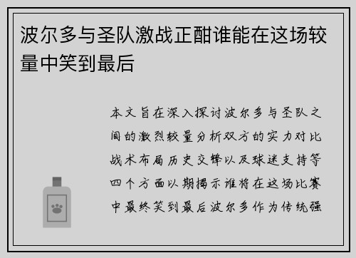 波尔多与圣队激战正酣谁能在这场较量中笑到最后
