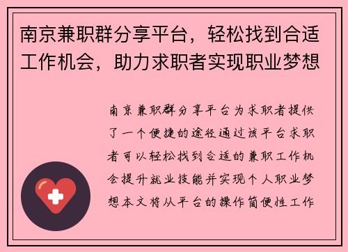 南京兼职群分享平台，轻松找到合适工作机会，助力求职者实现职业梦想