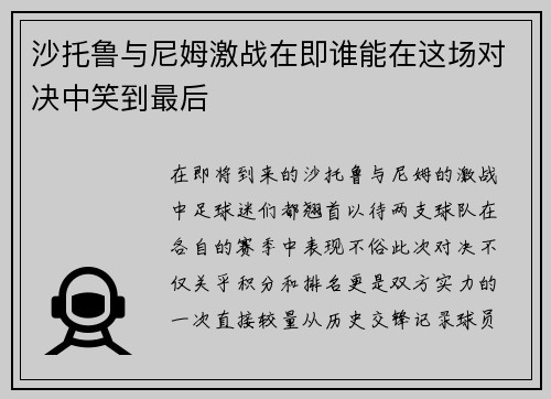 沙托鲁与尼姆激战在即谁能在这场对决中笑到最后