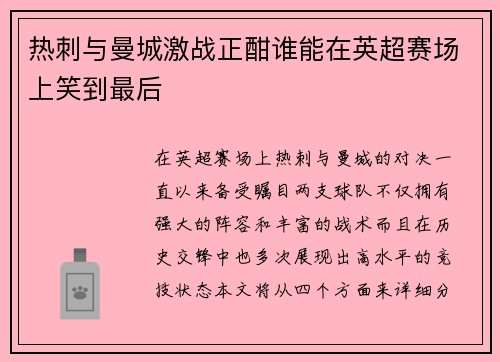 热刺与曼城激战正酣谁能在英超赛场上笑到最后