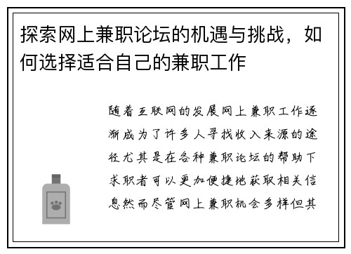 探索网上兼职论坛的机遇与挑战，如何选择适合自己的兼职工作