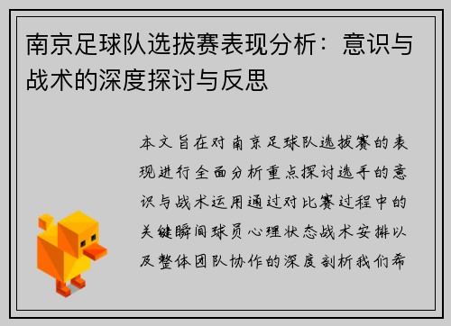 南京足球队选拔赛表现分析：意识与战术的深度探讨与反思