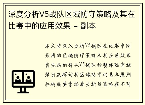 深度分析V5战队区域防守策略及其在比赛中的应用效果 - 副本