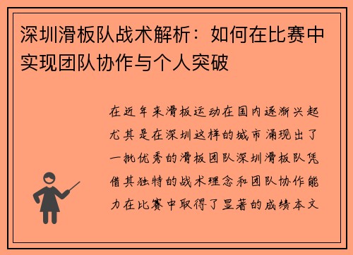 深圳滑板队战术解析：如何在比赛中实现团队协作与个人突破