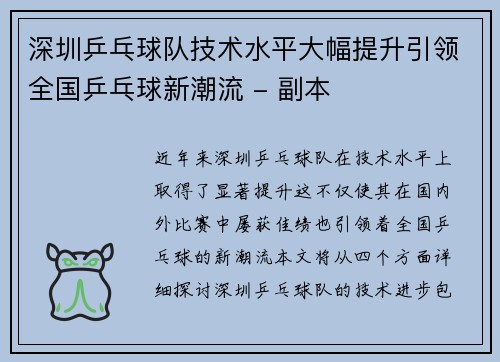 深圳乒乓球队技术水平大幅提升引领全国乒乓球新潮流 - 副本