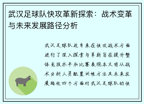 武汉足球队快攻革新探索：战术变革与未来发展路径分析